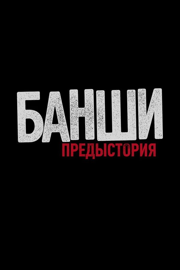 Смотреть Банши: Предыстория онлайн бесплатно в HD качестве на русском языке